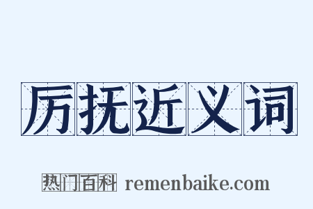 厉抚近义词是什么意思的图片